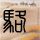 一比一原版西蒙弗雷泽学位证【degxx.com】